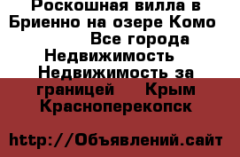 Роскошная вилла в Бриенно на озере Комо        - Все города Недвижимость » Недвижимость за границей   . Крым,Красноперекопск